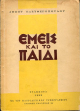 Εμείς και το παιδί