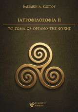 Ιατροφιλοσοφία ΙΙ: Το σώμα ως όργανο της ψυχής