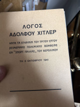 Λόγος Αδόλφου Χίτλερ κατά τα εγκαίνια του τρίτου έργου χειμερινής πολεμικής βοήθειας εν σπορτ παλλάς του βερολίνου 3/10/41