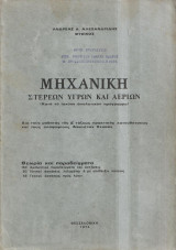 Μηχανικη Στερεων Υγρων και Αεριων