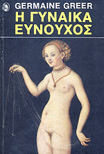 Η γυναίκα ευνούχος