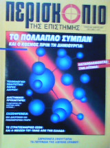Περισκόπιο της επιστήμης