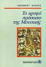 ΤΟ ΚΡΥΦΟ ΠΡΟΣΩΠΟ ΤΗΣ ΜΟΥΣΙΚΗΣ