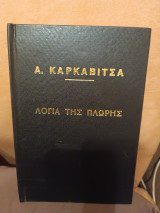Λόγια της πλώρης