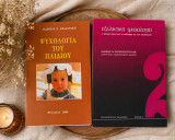 Σετ 2 βιβλίων ψυχολογίας & ανάπτυξης παιδιού – Ψυχολογία του παιδιού & Εξελικτική Ψυχολογία