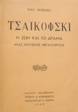 Τσαικοφσκι η ζωη και το δραμα μιας μουσικης μεγαλοφυιας