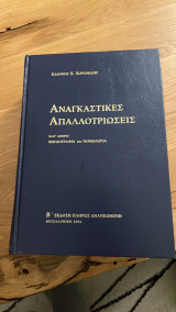 Αναγκαστικές Απαλλοτριώσεις (κατ' άρθρο βιβλιογραφία και νομολογία)