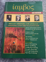 ΙΑΜΒΟΣ ΤΕΥΧΟΣ 17-18 ΦΘΙΝΟΠΩΡΟ ΧΕΙΜΩΝΑΣ 2007