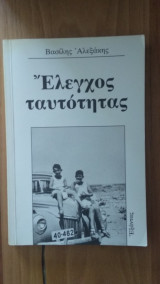 ΕΛΕΓΧΟΣ ΤΑΥΤΟΤΗΤΑΣ