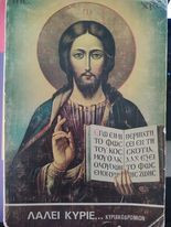 Λάλει Κύριε…