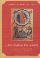 ... Του Συνιέναι Τας Γραφάς