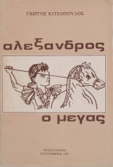 Αλέξανδρος ο Μέγας (τόμος δεύτερος)