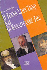 Η ΤΕΧΝΗ ΣΤΗΝ ΤΗΝΟ ΚΑΙ ΟΙ ΚΑΛΛΙΤΕΧΝΕΣ ΤΗΣ