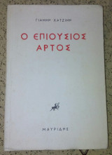 Ο επιουσιος αρτος