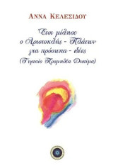Έτσι μίλησε ο Αριστοκλής - Πλάτων για πρόσωπα - ιδέες: (Τυρταίο Προμηθέα Διοτίμα)