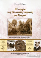 Η ΙΣΤΟΡΙΑ ΤΗΣ ΕΛΛΗΝΙΚΗΣ ΙΑΤΡΙΚΗΣ ΣΤΗ ΣΜΥΡΝΗ