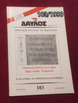 Δαυλός - Τεύχος 103 / 1990