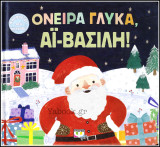 Όνειρα γλυκά, Αϊ-Βασίλη! (φωσφορίζει στο σκοτάδι!) (Σκληρόδετο)