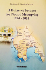 Η Πολιτική Ιστορία του Ν. Μεσσηνίας 1974 - 2014