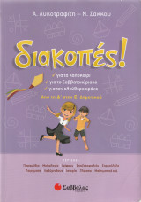 Διακοπές! Από τη Δ' στην Ε' Δημοτικού - για το καλοκαίρι, για το σαββατοκύριακο, για τον ελεύθερο χρόνο