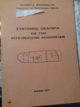 Σύντομος εισαγωγή εις την μυκηναικήν φιλολογίαν
