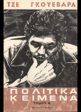 Πολιτικά κείμενα