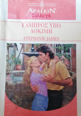 Γαμπρός υπό δοκιμή Άρλεκιν Συλλογή Νο 1447