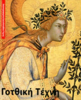 ΓΟΤΘΙΚΗ ΤΕΧΝΗ