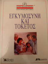 Εγκυμοσύνη και τοκετός