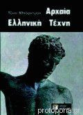 Αρχαία ελληνική τέχνη