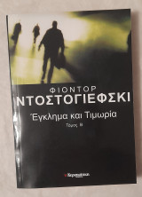 Έγκλημα και Τιμωρία: Τόμος Β'