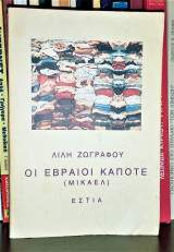 Οι Εβραίοι Κάποτε (Μίκαελ)