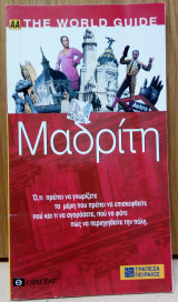 ΜΑΔΡΙΤΗ (ΑΑ) THE WORLD GUIDE