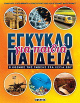 Εγκυκλοπαίδεια για παιδιά