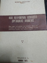400 λελυμεναι ασκήσεις οργανικής χημείας