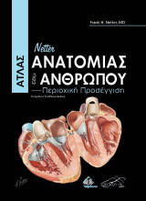 Netter Άτλας Ανατομίας του Ανθρώπου