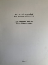 Σε ενεστώτα χρόνο: Νέοι έλληνες καλλιτέχνες: Εφημερίδα-οδηγός της έκθεσης για μαθητές δημοτικού