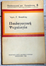Παιδαγωγικη ψυχολογια 1988 καψαλης