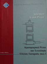 Διαχείριση Αποβλήτων 61/1: Διαχείριση Αέριων Ρύπων - Ατμοσφαιρική Ρύποι και Τεχνολογία Ελέγχου Εκπομπής τους (Τόμος Α')