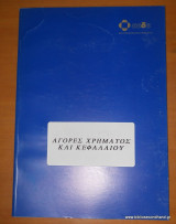 Αγορές χρήματος και κεφαλαίου