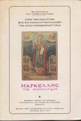 Ασματική ακολουθία βίος και παρακλητικός κανών της αγίας παρθενομάρτηρος Μαρκέλλης της Χιοπολίτιδος