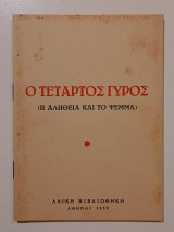 Ο Τέταρτος Γύρος (Η Αλήθεια και το Ψέμα)