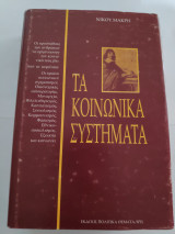 Τα κοινωνικά συστήματα