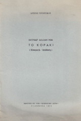 Το κοράκι