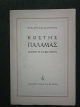 Κωστής Παλαμάς