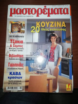 Μαστορέματα τεύχος 67
