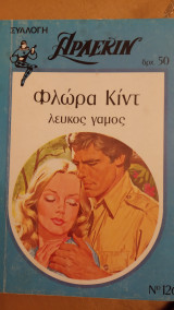 Λευκός γάμος Άρλεκιν Συλλογή Νο 126