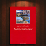 Ιφιγένεια Διδασκάλου (Ανατολικός 2002) Καστοριά, πατρίδα μου / Kastoria, Castoria, Δυτική Μακεδονία, λαογραφία