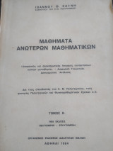 Μαθήματα ανώτερων μαθηματικών τόμος Β1