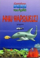 Μην ψαρώνεις!